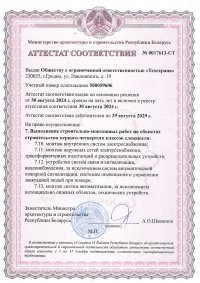 Новые аттестаты БЕЛСТРОЙЦЕНТРА и сертификат системы OH&S